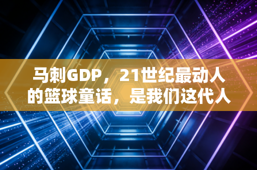 马刺GDP，21世纪最动人的篮球童话，是我们这代人藏在球衣里的青春