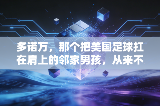 多诺万，那个把美国足球扛在肩上的邻家男孩，从来不是什么悲情英雄