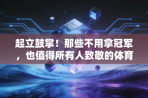 起立鼓掌!那些不用拿冠军,也值得所有人致敬的体育瞬间 起立鼓掌!那些不用拿冠军,也值得所有人致敬的体育瞬间