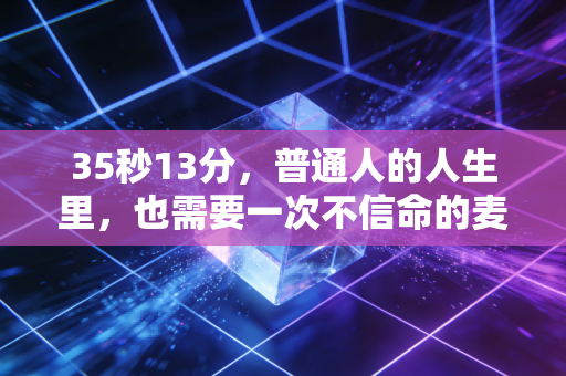 35秒13分,普通人的人生里,也需要一次不信命的麦迪时刻 35秒13分,普通人的人生里,也需要一次不信命的麦迪时刻