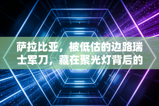 萨拉比亚，被低估的边路瑞士军刀，藏在聚光灯背后的西班牙足球孤勇者