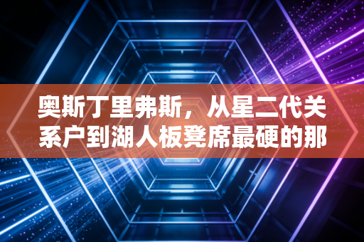 奥斯丁里弗斯,从星二代关系户到湖人板凳席最硬的那把刀,他的故事远不止拼这么简单 奥斯丁里弗斯,从星二代关系户到湖人板凳席最硬的那把刀,他的故事远不止拼这么简单