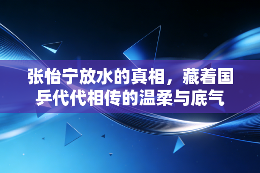 张怡宁放水的真相，藏着国乒代代相传的温柔与底气