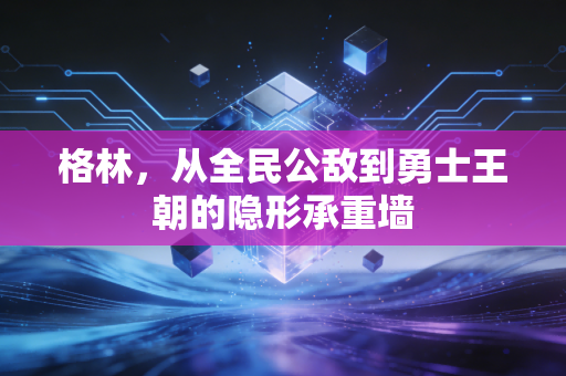 格林，从全民公敌到勇士王朝的隐形承重墙