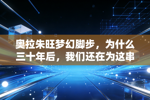 奥拉朱旺梦幻脚步，为什么三十年后，我们还在为这串球场舞步疯狂？