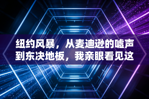 纽约风暴,从麦迪逊的嘘声到东决地板,我亲眼看见这座城市把篮球刻进了骨血 纽约风暴,从麦迪逊的嘘声到东决地板,我亲眼看见这座城市把篮球刻进了骨血