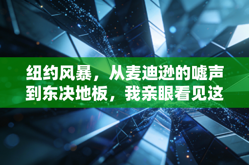 纽约风暴,从麦迪逊的嘘声到东决地板,我亲眼看见这座城市把篮球刻进了骨血 纽约风暴,从麦迪逊的嘘声到东决地板,我亲眼看见这座城市把篮球刻进了骨血