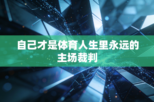 自己才是体育人生里永远的主场裁判