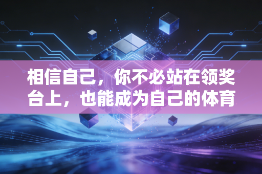 相信自己，你不必站在领奖台上，也能成为自己的体育英雄
