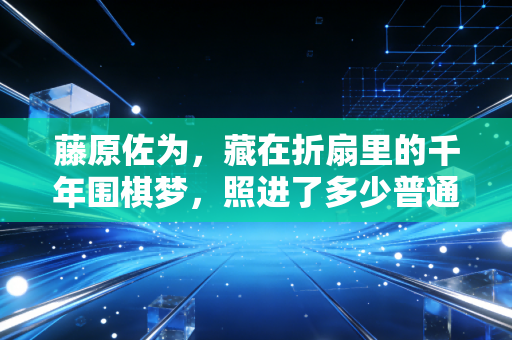 藤原佐为，藏在折扇里的千年围棋梦，照进了多少普通人的体育人生