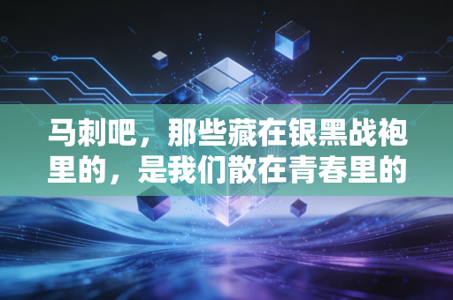 马刺吧，那些藏在银黑战袍里的，是我们散在青春里的热血与碎光