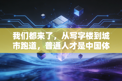 我们都来了，从写字楼到城市跑道，普通人才是中国体育的底色