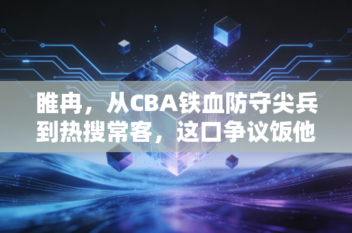睢冉，从CBA铁血防守尖兵到热搜常客，这口争议饭他吃的到底冤不冤？