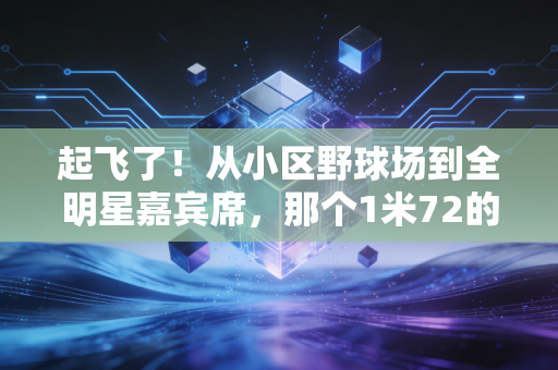起飞了！从小区野球场到全明星嘉宾席，那个1米72的矮个战神活成了普通人的运动范本