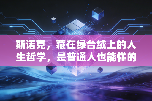 斯诺克，藏在绿台绒上的人生哲学，是普通人也能懂的慢智慧