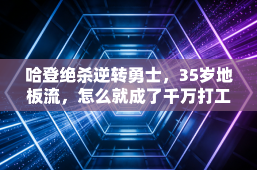 哈登绝杀逆转勇士，35岁地板流，怎么就成了千万打工人的精神代餐