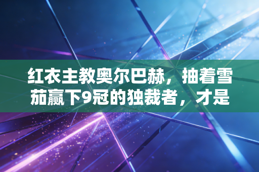 红衣主教奥尔巴赫,抽着雪茄赢下9冠的独裁者,才是NBA最懂人情世故的教父 红衣主教奥尔巴赫,抽着雪茄赢下9冠的独裁者,才是NBA最懂人情世故的教父
