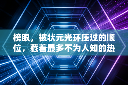 榜眼，被状元光环压过的顺位，藏着最多不为人知的热血与遗憾
