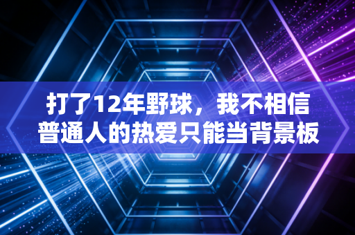 打了12年野球，我不相信普通人的热爱只能当背景板