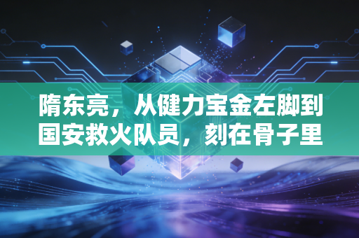 隋东亮，从健力宝金左脚到国安救火队员，刻在骨子里的足球信仰从来没凉过