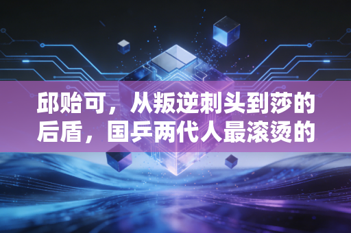 邱贻可，从叛逆刺头到莎的后盾，国乒两代人最滚烫的乒乓理想