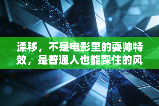 漂移，不是电影里的耍帅特效，是普通人也能踩住的风