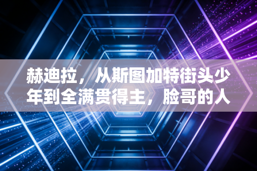 赫迪拉，从斯图加特街头少年到全满贯得主，脸哥的人生从来不止足球