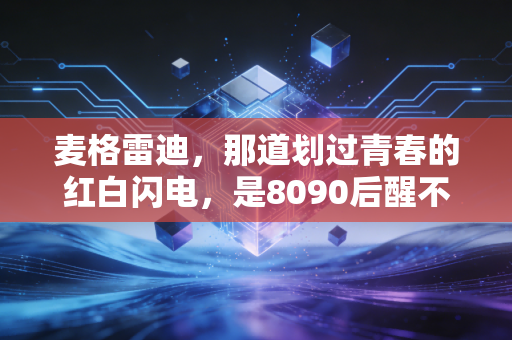 麦格雷迪,那道划过青春的红白闪电,是8090后醒不来的篮球梦 麦格雷迪,那道划过青春的红白闪电,是8090后醒不来的篮球梦