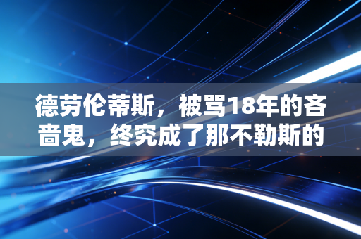 德劳伦蒂斯,被骂18年的吝啬鬼,终究成了那不勒斯的城市传奇 德劳伦蒂斯,被骂18年的吝啬鬼,终究成了那不勒斯的城市传奇