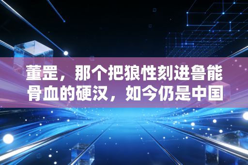 董罡，那个把狼性刻进鲁能骨血的硬汉，如今仍是中国足球最该想念的恶人