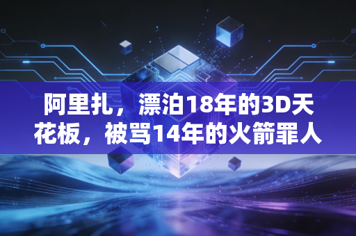 阿里扎,漂泊18年的3D天花板,被骂14年的火箭罪人,活成了小人物的生存样本 阿里扎,漂泊18年的3D天花板,被骂14年的火箭罪人,活成了小人物的生存样本