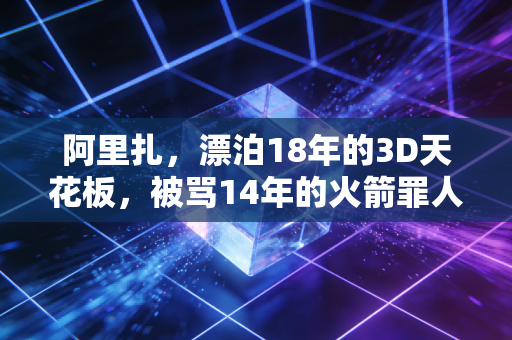 阿里扎，漂泊18年的3D天花板，被骂14年的火箭罪人，活成了小人物的生存样本