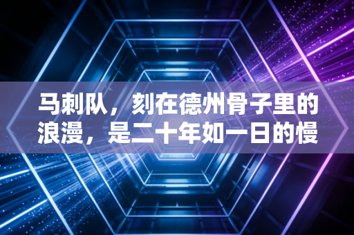 马刺队，刻在德州骨子里的浪漫，是二十年如一日的慢热与坚守