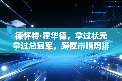 德怀特·霍华德，拿过状元拿过总冠军，蹲夜市啃鸡排的他，从来没活在别人的期待里