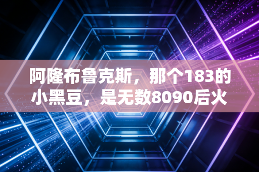 阿隆布鲁克斯，那个183的小黑豆，是无数8090后火箭球迷的青春注脚