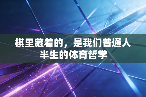 棋里藏着的，是我们普通人半生的体育哲学