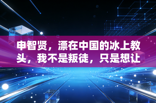 申智贤,漂在中国的冰上教头,我不是叛徒,只是想让更多孩子滑得开心 申智贤,漂在中国的冰上教头,我不是叛徒,只是想让更多孩子滑得开心
