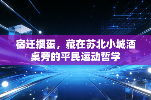 宿迁掼蛋，藏在苏北小城酒桌旁的平民运动哲学