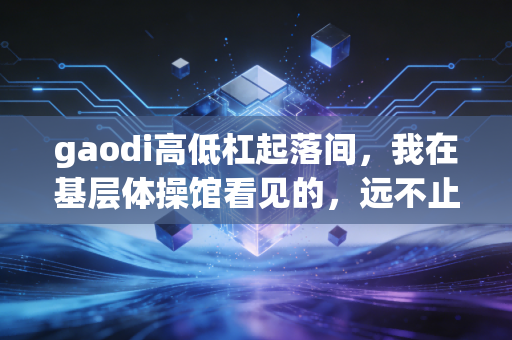 gaodi高低杠起落间，我在基层体操馆看见的，远不止冠军神话