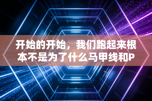 开始的开始,我们跑起来根本不是为了什么马甲线和PB 开始的开始,我们跑起来根本不是为了什么马甲线和PB