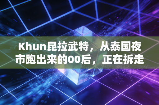 Khun昆拉武特，从泰国夜市跑出来的00后，正在拆走羽坛旧时代的最后一块砖