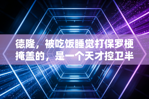 德隆，被吃饭睡觉打保罗梗掩盖的，是一个天才控卫半生前的挣扎与后半生的和解