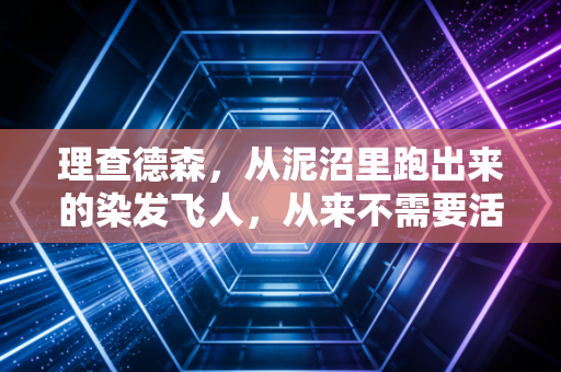 理查德森,从泥沼里跑出来的染发飞人,从来不需要活在别人的标准里 理查德森,从泥沼里跑出来的染发飞人,从来不需要活在别人的标准里