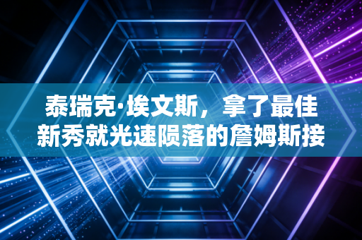 泰瑞克·埃文斯,拿了最佳新秀就光速陨落的詹姆斯接班人,是被时代抛弃还是自己选错了路? 泰瑞克·埃文斯,拿了最佳新秀就光速陨落的詹姆斯接班人,是被时代抛弃还是自己选错了路?