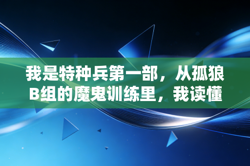 我是特种兵第一部，从孤狼B组的魔鬼训练里，我读懂了普通运动爱好者最缺的赢的底气