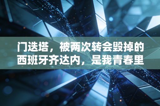 门迭塔，被两次转会毁掉的西班牙齐达内，是我青春里最意难平的中场诗人
