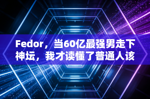 Fedor,当60亿最强男走下神坛,我才读懂了普通人该有的胜负观 Fedor,当60亿最强男走下神坛,我才读懂了普通人该有的胜负观