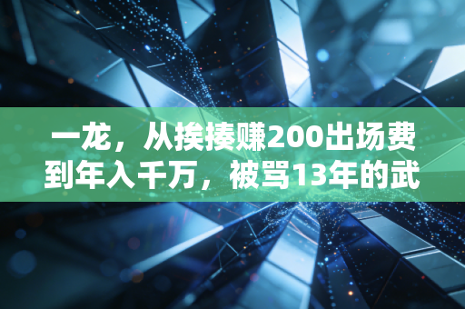 一龙，从挨揍赚200出场费到年入千万，被骂13年的武僧从来不是笑话