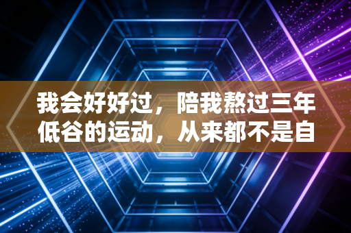 我会好好过，陪我熬过三年低谷的运动，从来都不是自律的枷锁