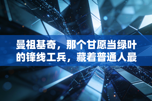 曼祖基奇,那个甘愿当绿叶的锋线工兵,藏着普通人最该懂的生存哲学 曼祖基奇,那个甘愿当绿叶的锋线工兵,藏着普通人最该懂的生存哲学